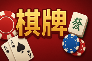 网络棋牌游戏